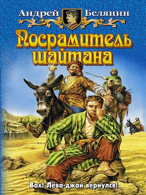 cover image of Посрамитель шайтана